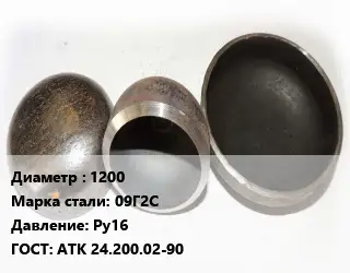 Заглушка стальная 1200 Сталь: 09Г2С Ру16 ГОСТ: АТК 24.200.02-90